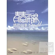 青春飛揚 情歌記事本 (10CD)