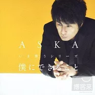 ASKA / 『我所能做的事 -返古唱今系列-』(日本進口版)