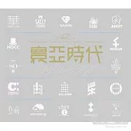 合輯 / 寰亞時代 (2CD)