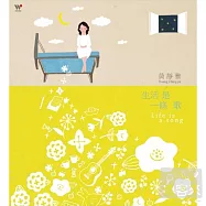黃靜雅 / 生活是一條歌(Huang Ching-ya / Life is a song)