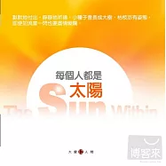 大愛人間12 - 每個人都是太陽