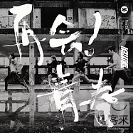 滅火器樂團 / 再會!青春