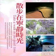 散步在寧靜時光 (10CD)
