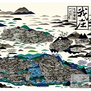 生祥樂隊 / 我庄(Sheng-Xiang & Band / I-Village)