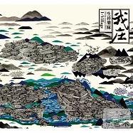 Sheng-Xiang & Band / I-Village (獨家親簽版)(生祥樂隊 / 我庄 (獨家親簽版))