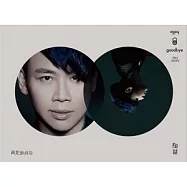 陶吉吉 / 再見你好嗎