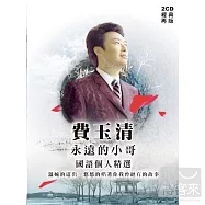 費玉清 / 永遠的小哥 (2CD)