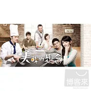 電視原聲帶 / 美味的想念