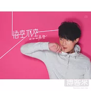 高登 / 悟空不空