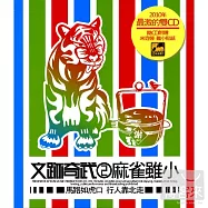 施文彬 / 文跡奇武2麻雀雖小 (2CD)