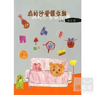 施文彬 / 我的沙發讓你躺