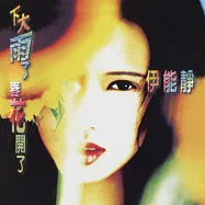 伊能靜 / 下大雨春花開了