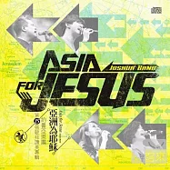 JOSHUA / Asia For JESUS(約書亞樂團 / 亞洲為耶穌)