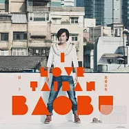 保卜 / 我愛台(土反)