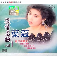 葉蔻 / 濃情名曲1 (進口版)