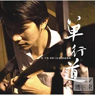 劉尹樵津輕三味線創作演奏專輯 / 單行道(Tsugaru Shamisen Album / One way Street)