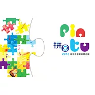 合輯 / 拼圖2013高中原創畢業歌合輯 (4CD)