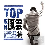 V.A. / 2013 Ultimate Worship(TOP 敬拜風雲榜2 - 15首最佳敬拜首選金曲)