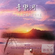 V.A. / World’s Most Loved Classical Collection(音樂河 第二集 - 17首長笛與豎琴悠揚詩篇)