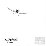 荒井由實 / Yuming x 吉卜力工作室40週年紀念版『飛機雲 / 荒井由實』(日本進口完全生產限定版, CD+DVD)
