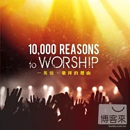 V.A. / 10,000 reasons to worship(一萬個‧敬拜的理由)