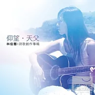 林佳慧 / 仰望，天父!詩歌創作專輯