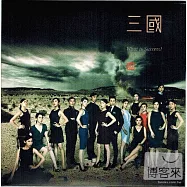 陳建騏劇場音樂紀錄 21-三國