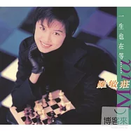 羅敏莊 / 一生也在等.. .精選(粵語, 香港進口版)