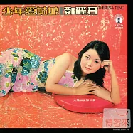 鄧麗君 / 少年愛姑娘