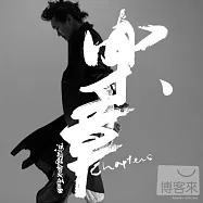 馮翰銘 / CHAPTERS樂章