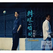 李建復 / 轉眼一瞬間