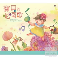 謝欣芷 / 寶貝的呢喃歌(Kim Hsieh / Murmuring Songs for Babies)