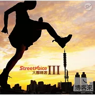 合輯 / StreetVoice 大團精選III