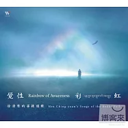 徐清原 / 覺性彩虹-徐清原的菩提道歌(Rainbow of Awareness)