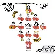 台青蕉樂團 / 台青蕉社區大小事(YOUTH BANANA Community)