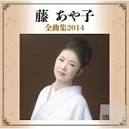 藤彩子 / 藤彩子全曲集2014