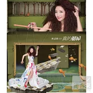 陶晶瑩 / 真的假的