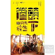 山狗大後生樂團 / 簷頭下