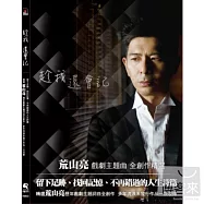 荒山亮 / 趁我還會記_戲劇主題曲精選