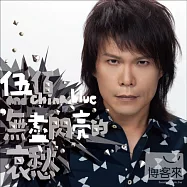 伍佰 & China Blue / 無盡閃亮的哀愁 (平裝版)