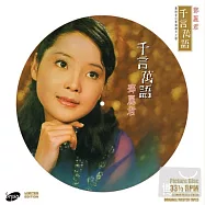 鄧麗君 / 千言萬語 限量彩膠 (180g LP)