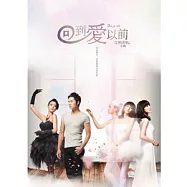 合輯 / 「回到愛以前」電視情歌合輯