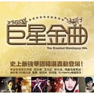 華語合輯 / 巨星金曲 (2CD)