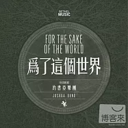 For The Sake Of The World(約書亞樂團 / 為了這個世界)