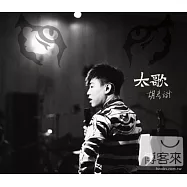 胡彥斌 / 太歌