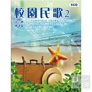 校園民歌2 (5CD)