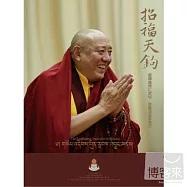 都穆曲傑仁波切 / 招福天鉤(The Supplication Prayers for the Blessing)
