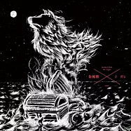 韋禮安 / 有所畏 (再版)