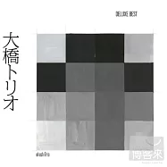 大橋三重唱 / 大橋三重唱 好精選 (2CD+DVD)