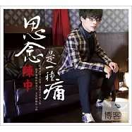 陳中 / 思念是一種痛 台語專輯 (CD+DVD)